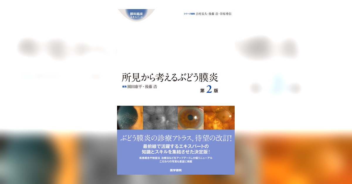 眼科臨床エキスパート　所見から考えるぶどう膜炎　第2版　裁断済み 眼科臨床エキスパート 所見から考えるぶどう膜炎 第2版 裁断済み