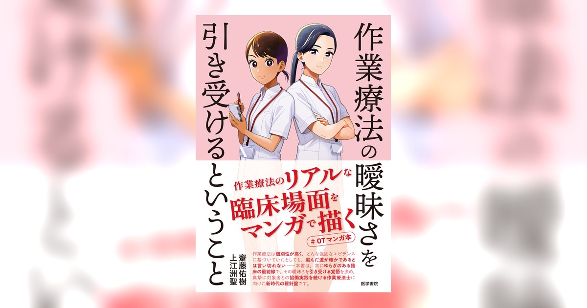作業療法の曖昧さを引き受けるということ | 書籍詳細 | 書籍 | 医学書院