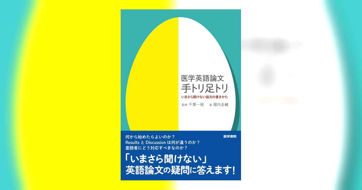 医学英語論文 手トリ足トリ いまさら聞けない論文の書きかた | 書籍