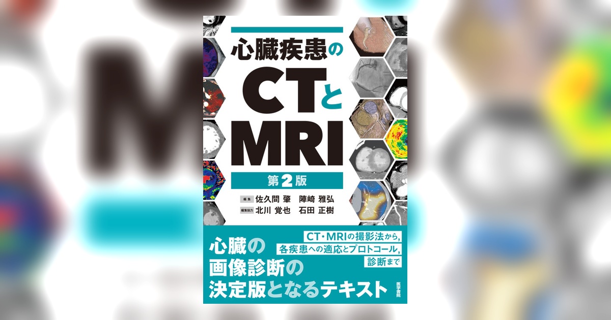 心臓疾患のCTとMRI　第2版 心臓疾患のCTとMRI 第2版 | 書籍詳細 | 書籍 | 医学書院