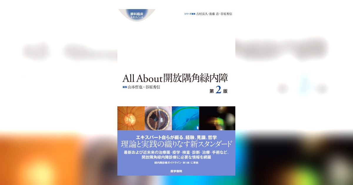 All About 開放隅角緑内障 第2版 | 書籍詳細 | 書籍 | 医学書院