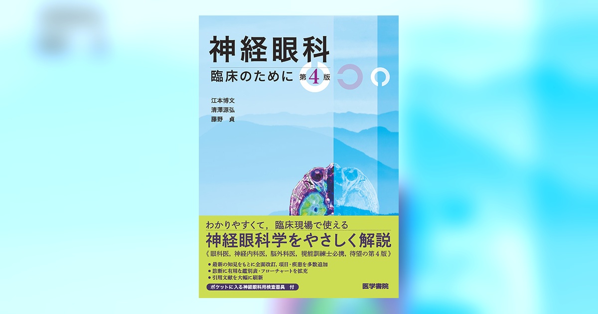 神経眼科 第4版 | 書籍詳細 | 書籍 | 医学書院