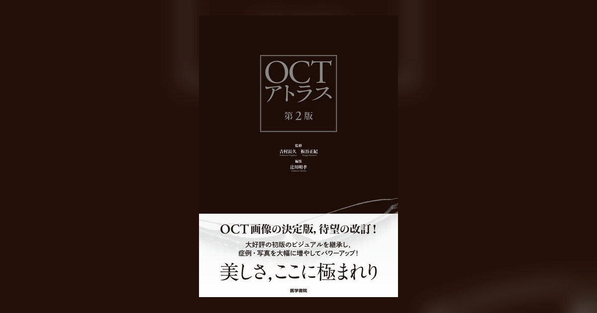 OCTアトラス 第2版 | 書籍詳細 | 書籍 | 医学書院