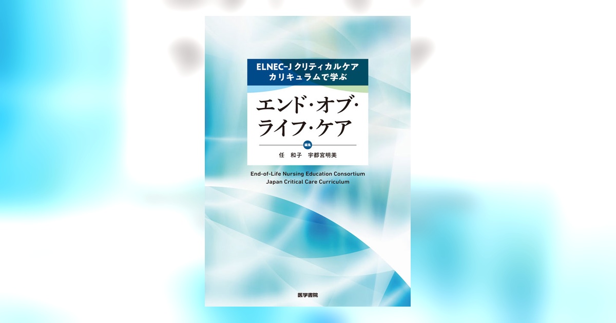 医学書院　教科書 ELNEC-Jクリティカルケアカリキュラムで学ぶエンド・オブ・ライフ