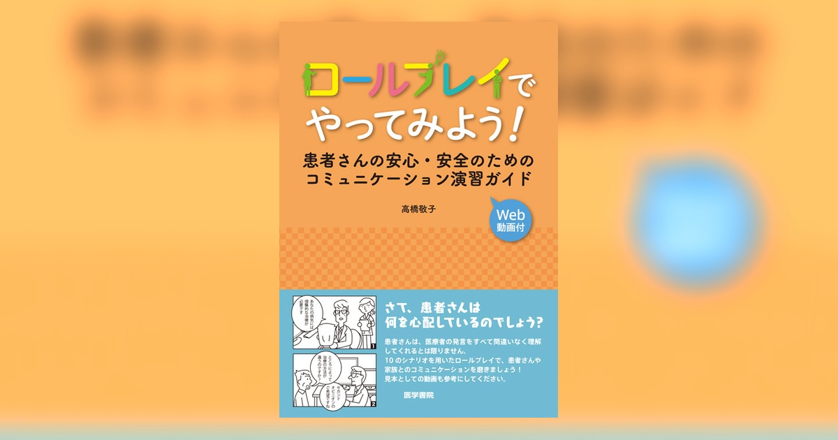 ロールプレイでやってみよう！ | 書籍詳細 | 書籍 | 医学書院