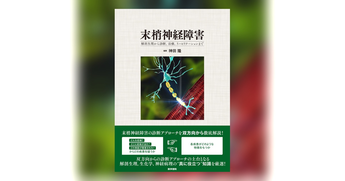 末梢神経障害 | 書籍詳細 | 書籍 | 医学書院
