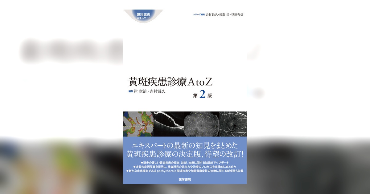 【裁断済】加齢黄斑変性 第2版 加齢黄斑変性 第2版 | 書籍詳細 | 書籍 | 医学書院