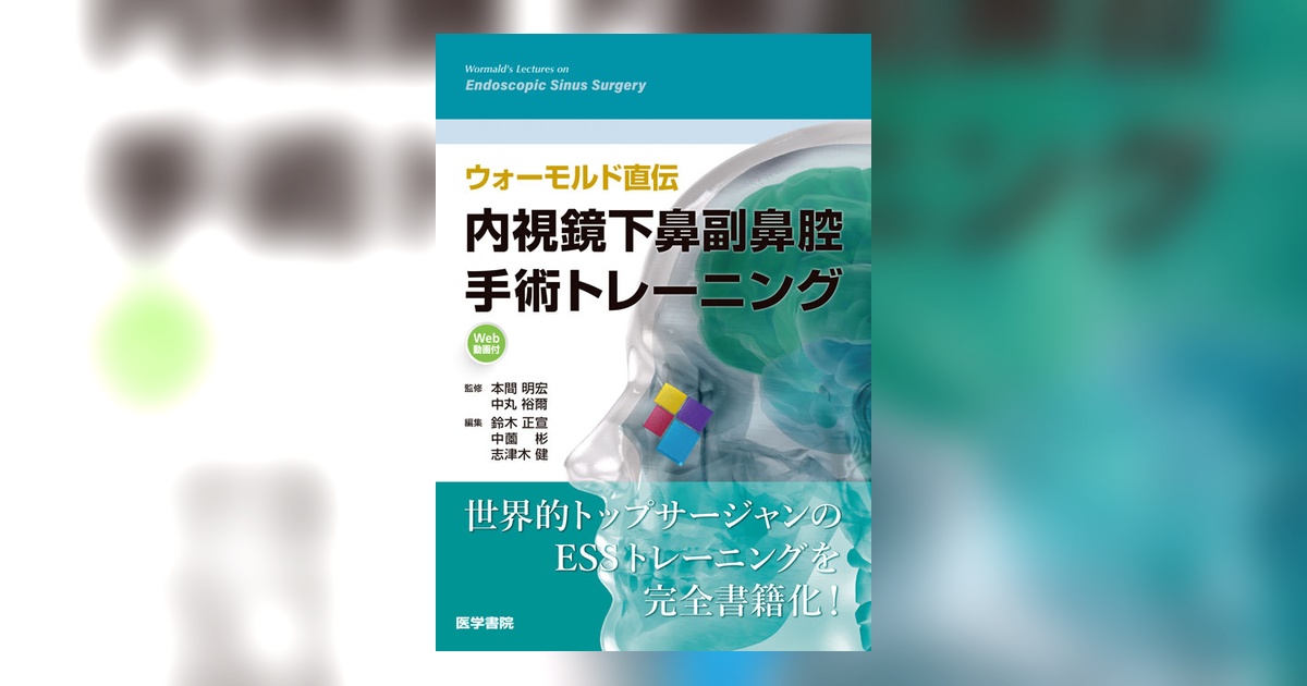 ウォーモルド直伝 内視鏡下鼻副鼻腔手術トレーニング[Web動画付
