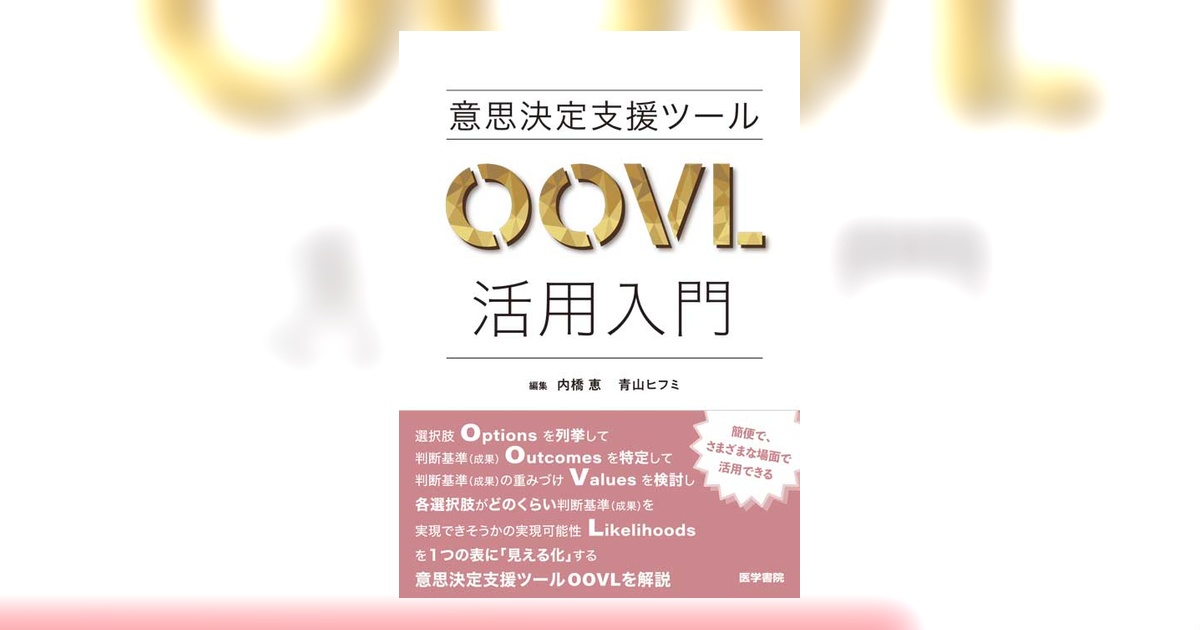 意思決定支援ツールOOVL活用入門 | 書籍詳細 | 書籍 | 医学書院