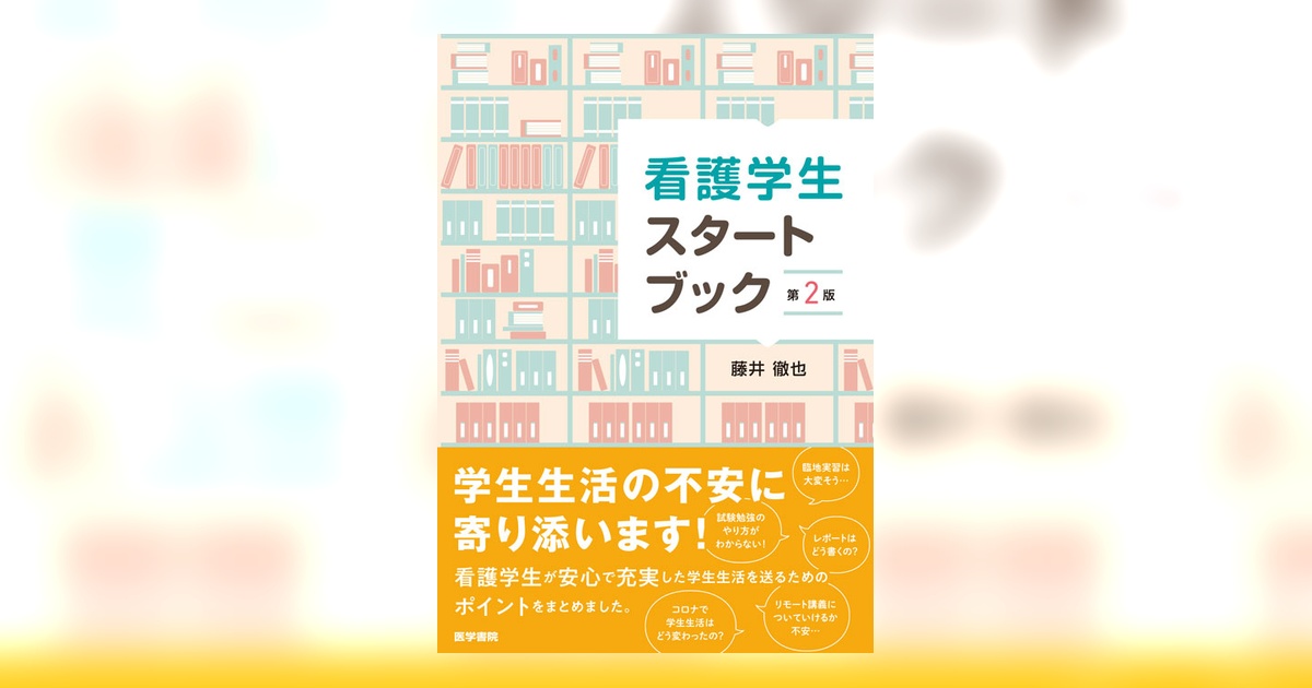 看護学生 教科書 医学書院 教科書・参考書 | 看護 | 書籍 | 医学書院