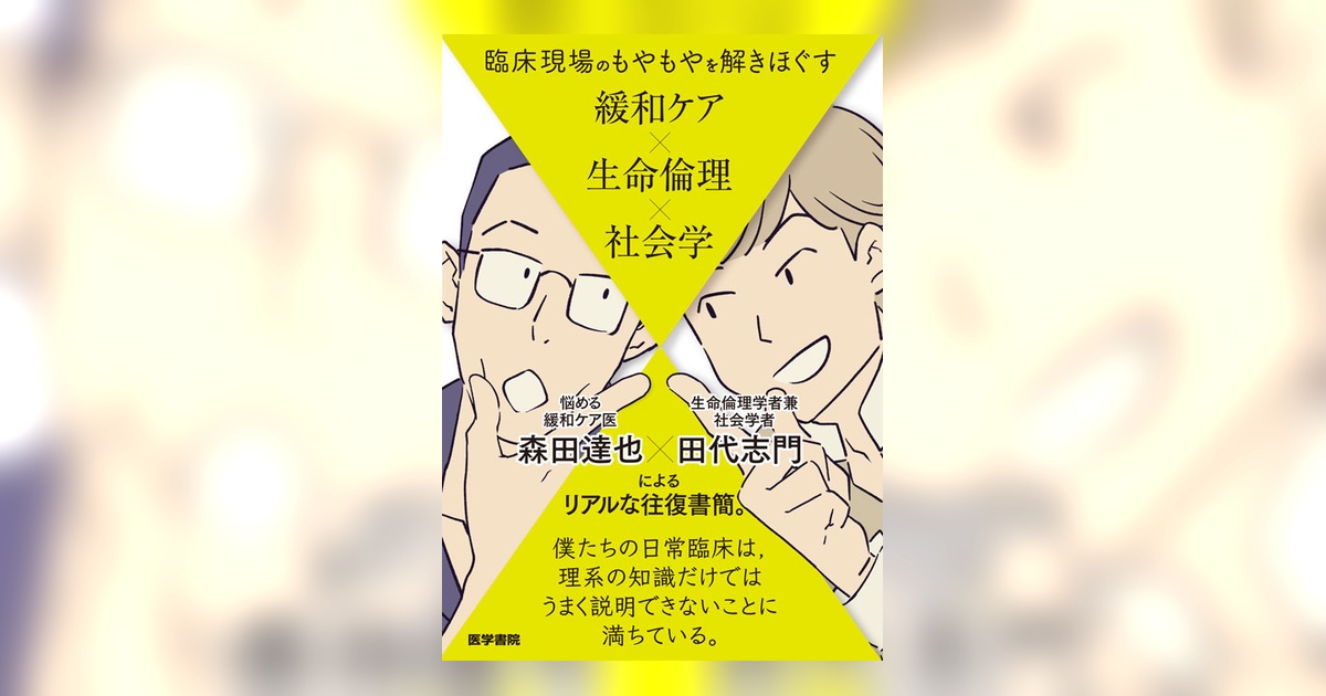 臨床現場のもやもやを解きほぐす 緩和ケア×生命倫理×社会学 | 書籍詳細