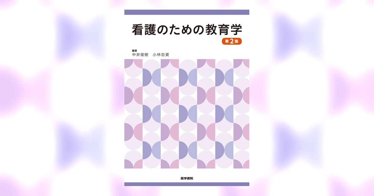 看護のための教育学 第2版 | 書籍詳細 | 書籍 | 医学書院