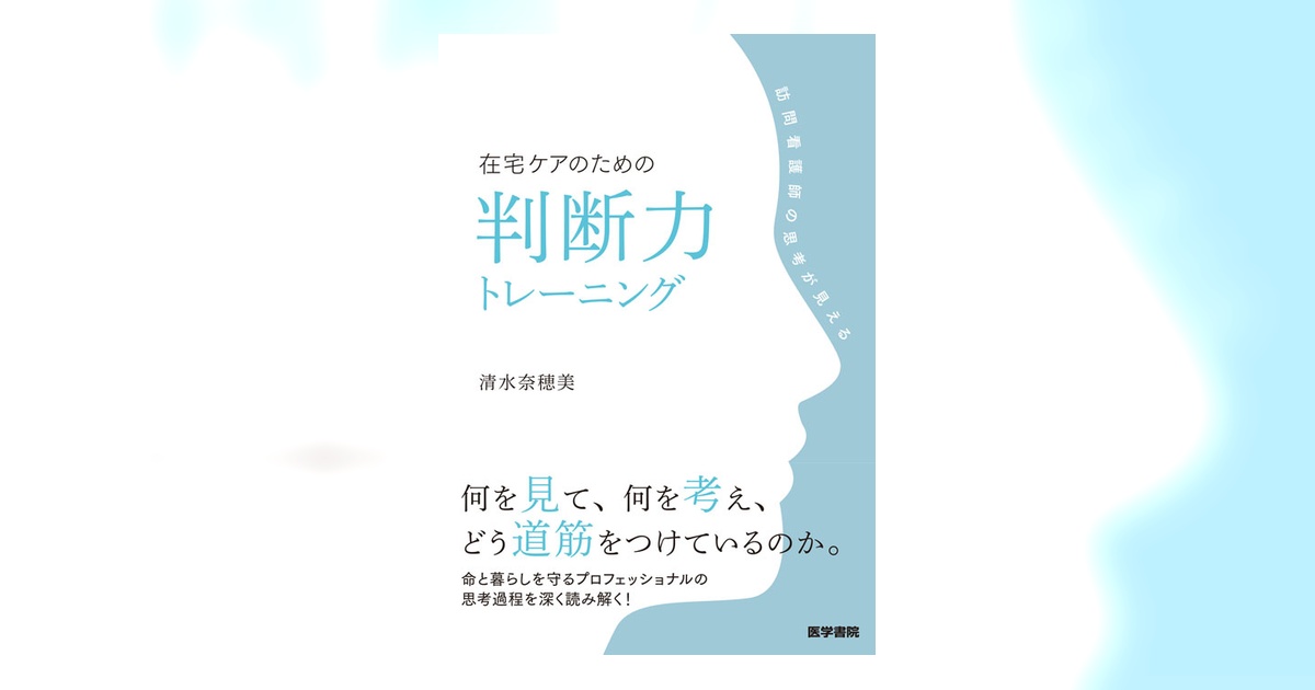 在宅ケアのための判断力トレーニング | 書籍詳細 | 書籍 | 医学書院