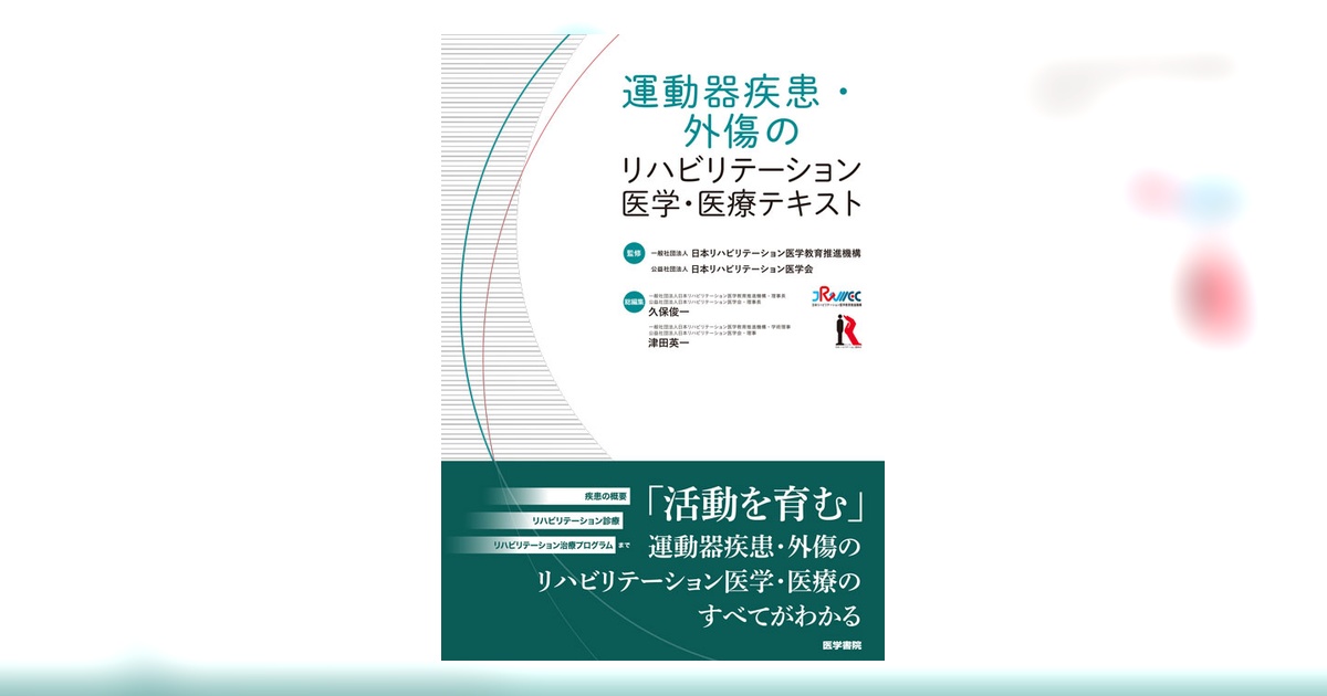 運動器疾患・外傷のリハビリテーション医学・医療テキスト | 書籍詳細
