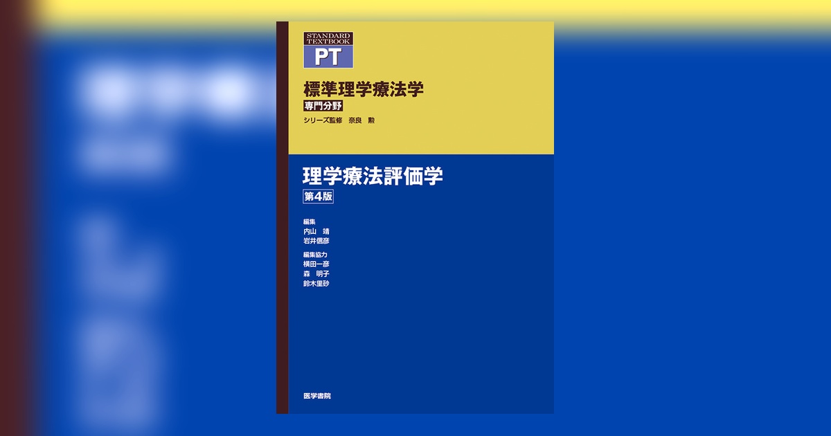 理学療法評価学・神経生理学・病理学4冊セット 理学療法評価学 改訂第4版 | 松澤 正, 江口 勝彦 |本 | 通販 | Amazon