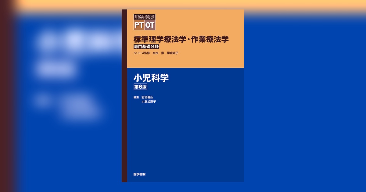 小児科学 第6版 | 書籍詳細 | 書籍 | 医学書院