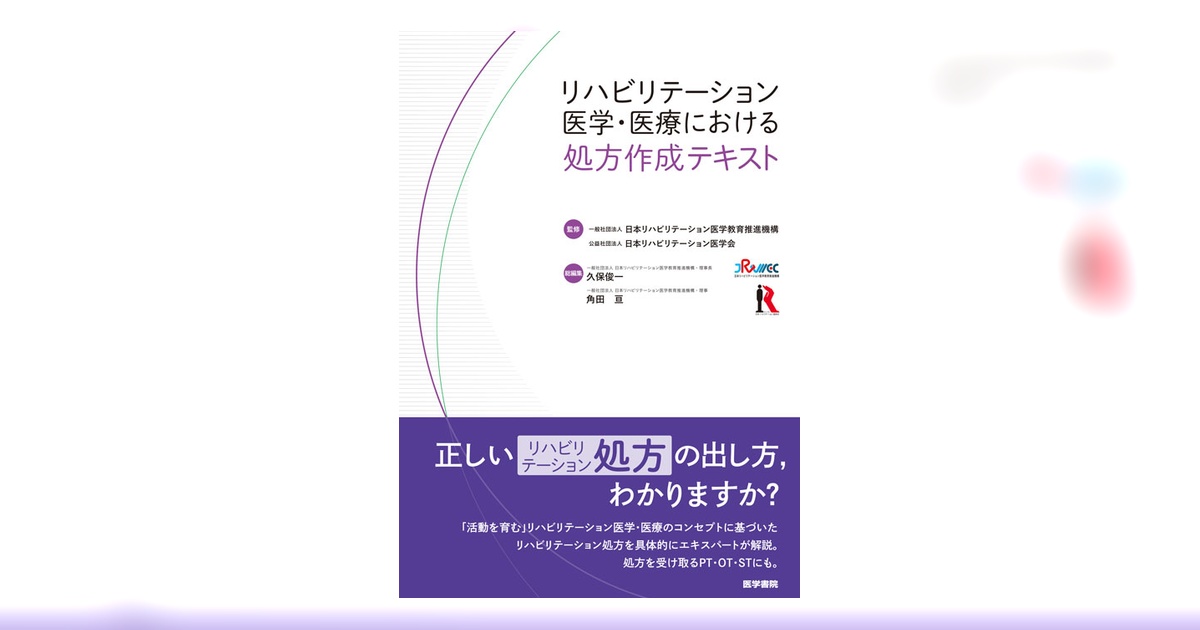 リハビリテーション医学・医療における処方作成テキスト | 書籍詳細