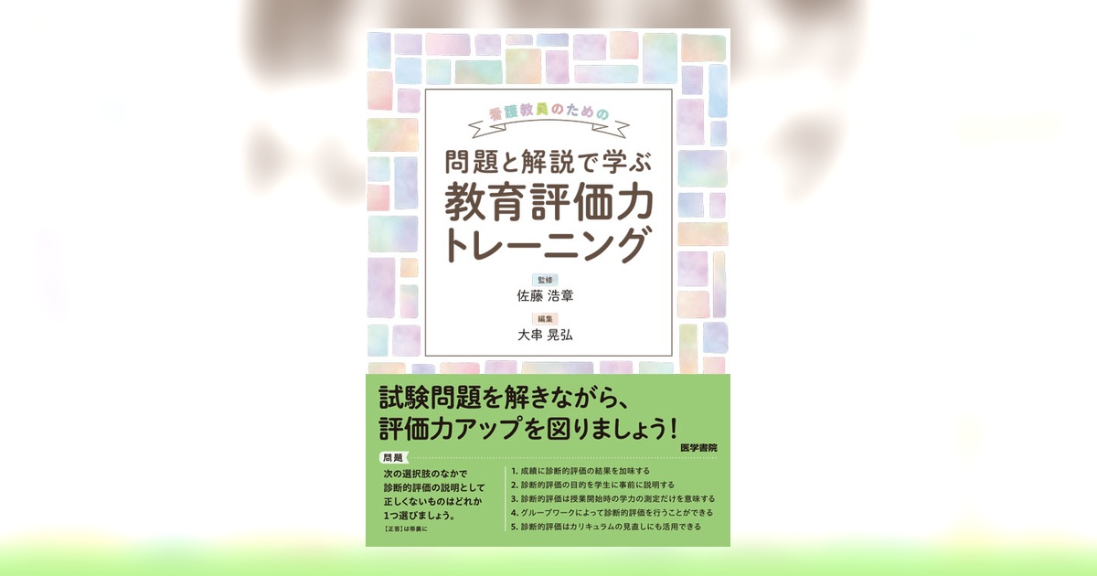 看護教員のための 問題と解説で学ぶ教育評価力トレーニング | 書籍詳細