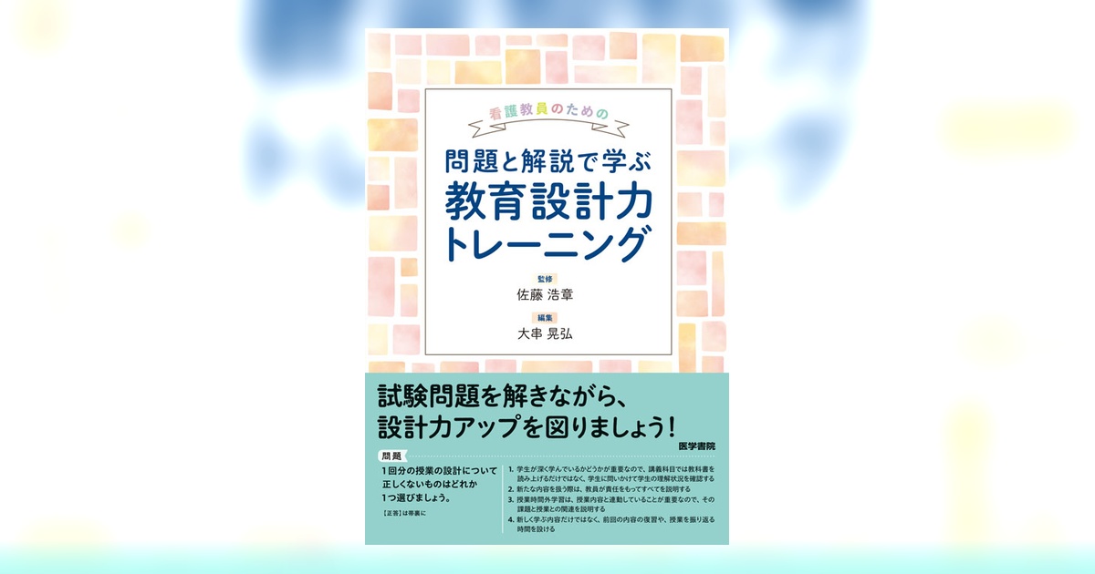 看護教員のための 問題と解説で学ぶ教育設計力トレーニング | 書籍詳細