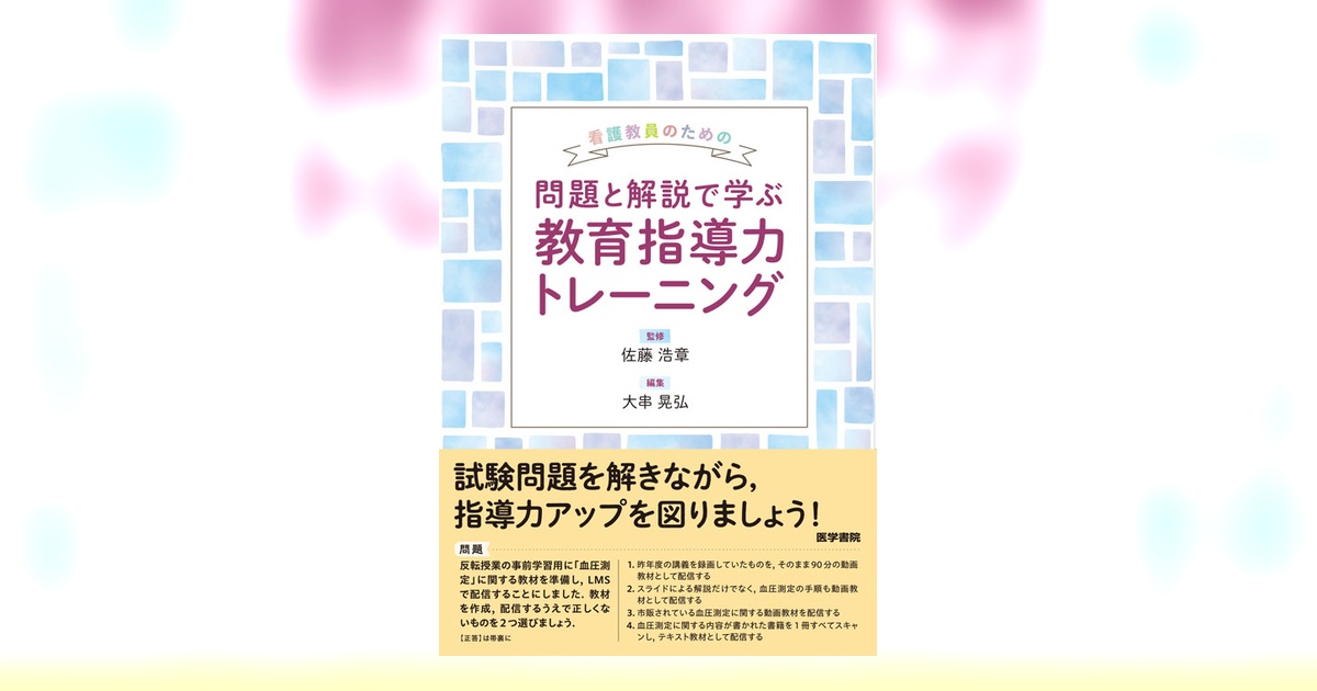 看護教員のための 問題と解説で学ぶ教育指導力トレーニング | 書籍詳細