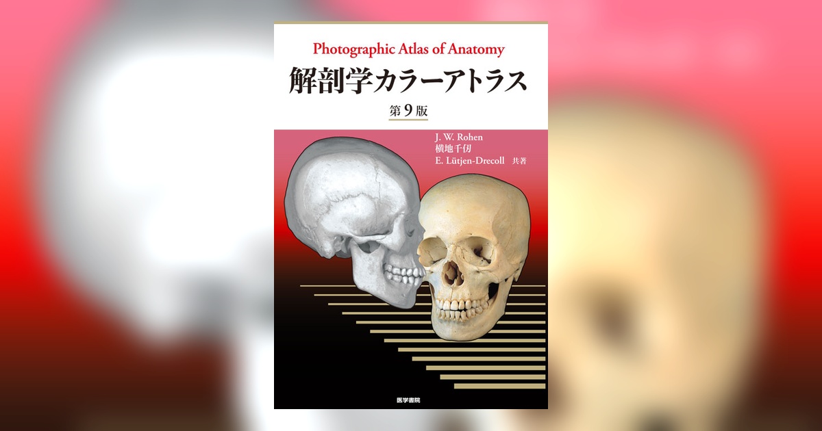 解剖学カラーアトラス 第9版 | 書籍詳細 | 書籍 | 医学書院