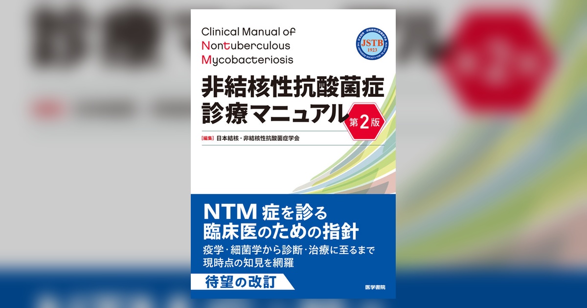 非結核性抗酸菌症診療マニュアル 第2版 | 書籍詳細 | 書籍 | 医学書院