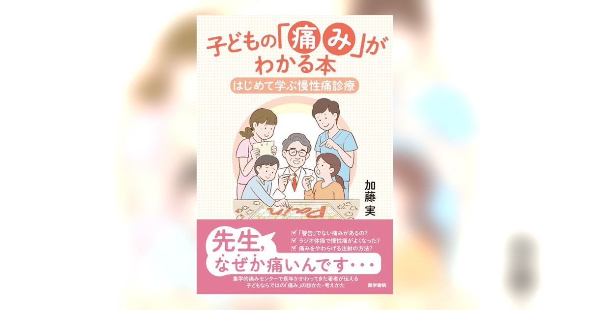 子どもの「痛み」がわかる本 | 書籍詳細 | 書籍 | 医学書院