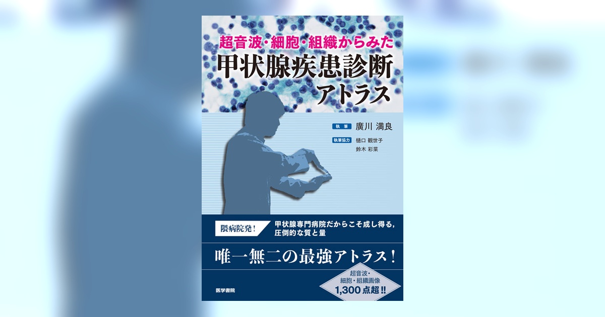 甲状腺・副甲状腺 超音波診断アトラス 新版 甲状腺・副甲状腺超音波診断アトラス 新版 (Atlas Series超音波編