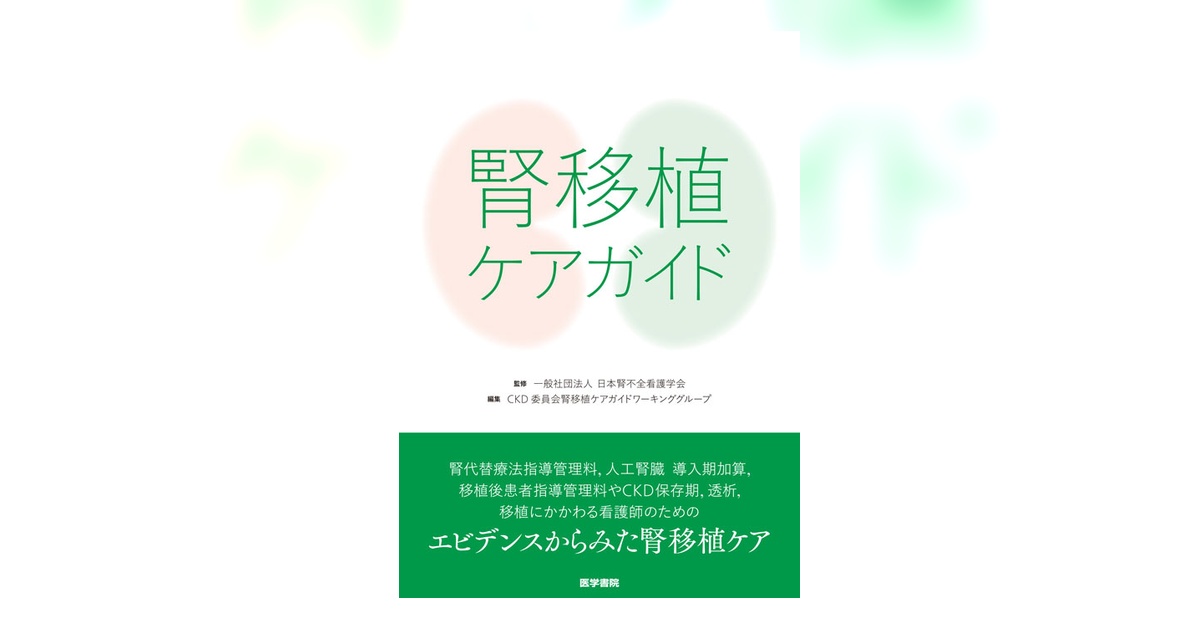 腎移植ケアガイド 一般社団法人 日本腎不全看護学会; CKD委員会腎移植ケアガイドワーキンググループ 腎移植ケアガイド | 書籍詳細 | 書籍 | 医学書院
