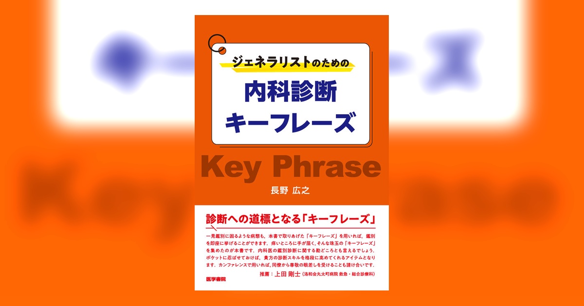 ジェネラリストのための内科診断キーフレーズ | 書籍詳細 | 書籍