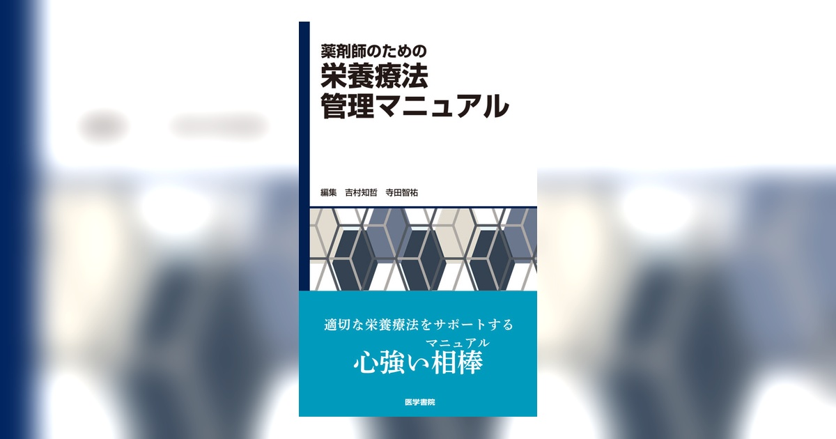 薬剤師のための栄養療法管理マニュアル | 書籍詳細 | 書籍 | 医学書院