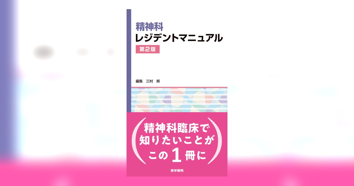 精神科レジデントマニュアル 第2版 | 書籍詳細 | 書籍 | 医学書院