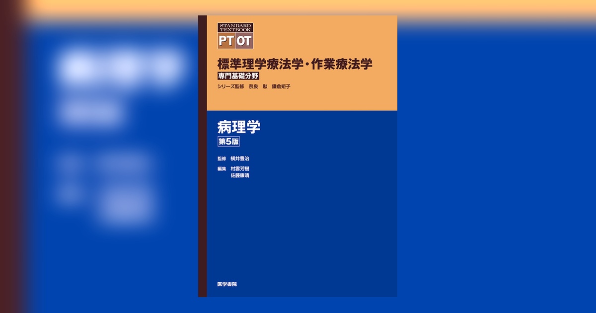 病理学 第5版 | 書籍詳細 | 書籍 | 医学書院