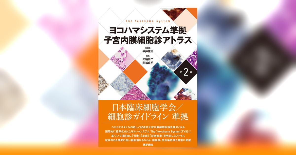 ヨコハマシステム準拠 子宮内膜細胞診アトラス 第2版 | 書籍詳細