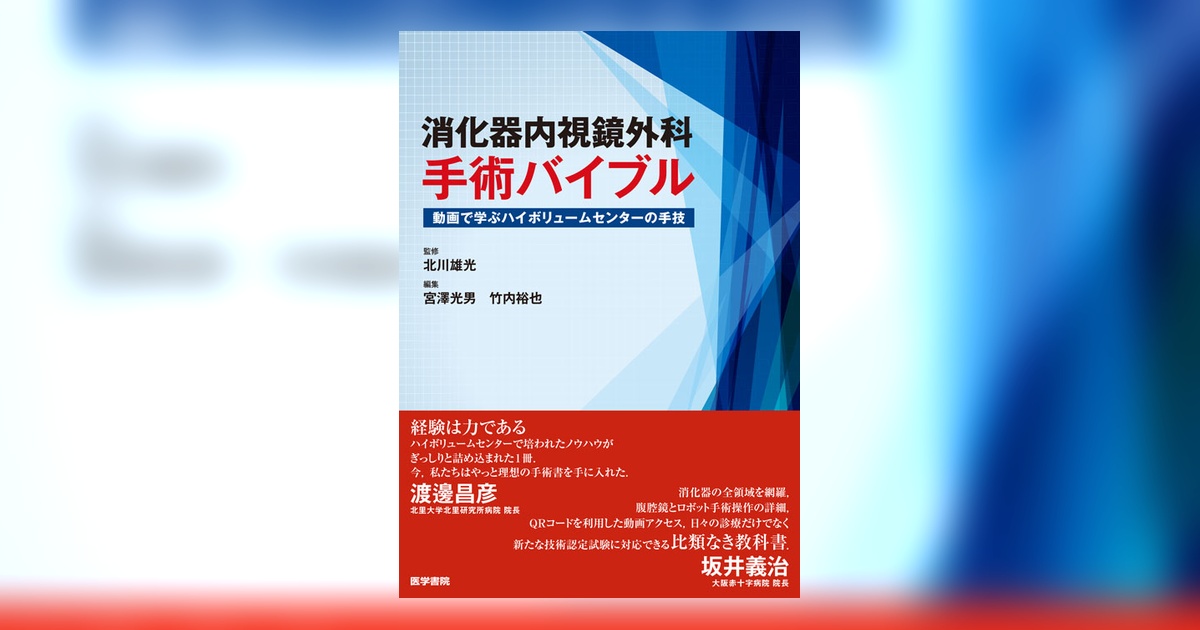 消化器内視鏡外科手術バイブル | 書籍詳細 | 書籍 | 医学書院