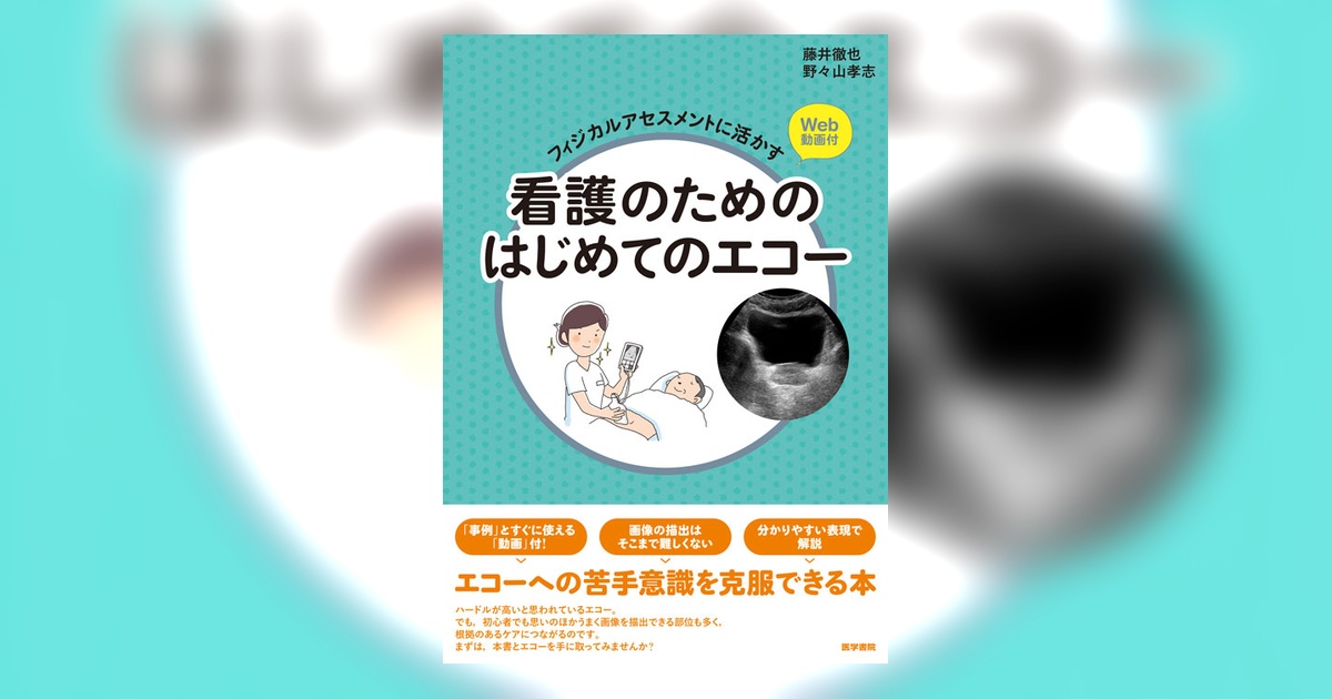 看護のためのはじめてのエコー | 書籍詳細 | 書籍 | 医学書院