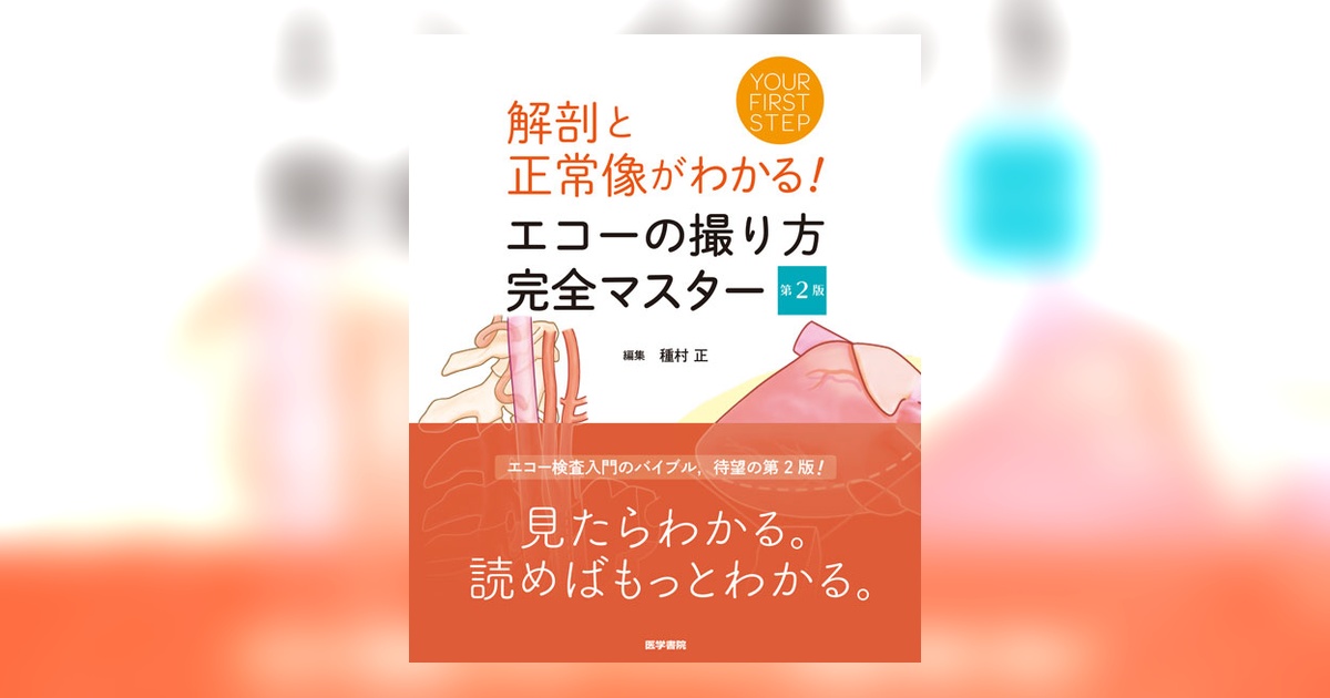 エコーの撮り方 完全マスター 第2版 | 書籍詳細 | 書籍 | 医学書院