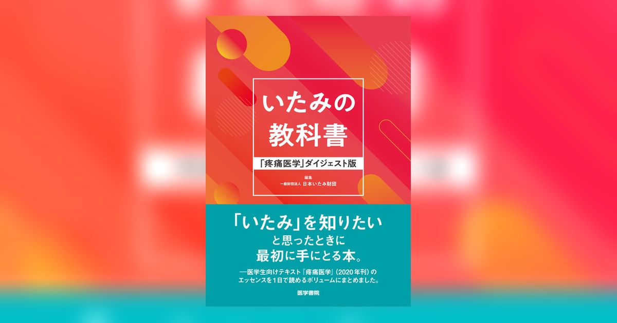 いたみの教科書 | 書籍詳細 | 書籍 | 医学書院