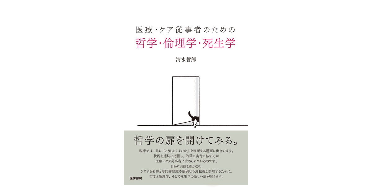 哲学・倫理学・死生学 | 書籍詳細 | 書籍 | 医学書院