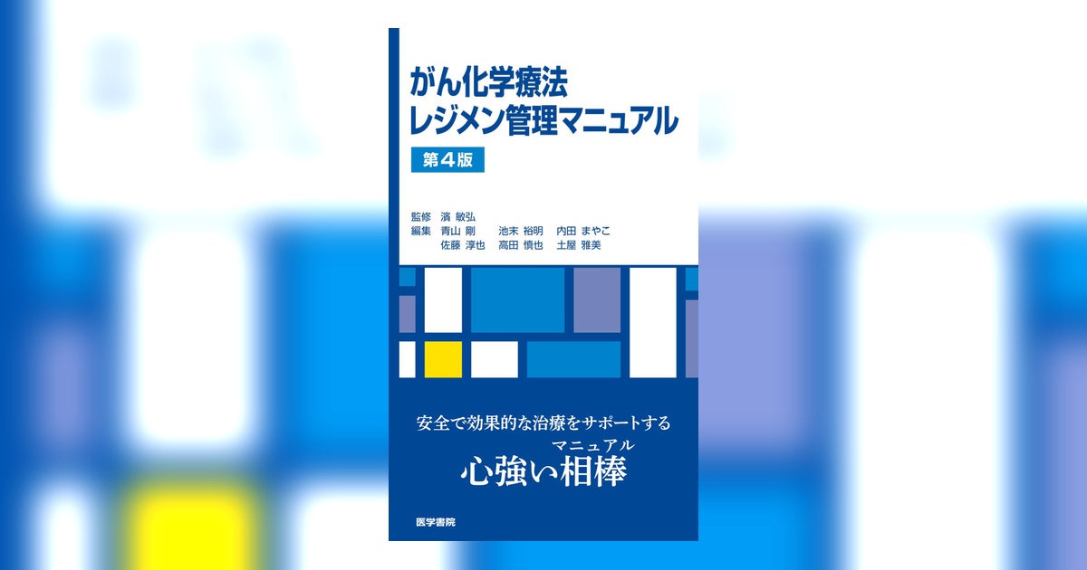 がん化学療法レジメン管理マニュアル 第4版 | 書籍詳細 | 書籍 | 医学書院