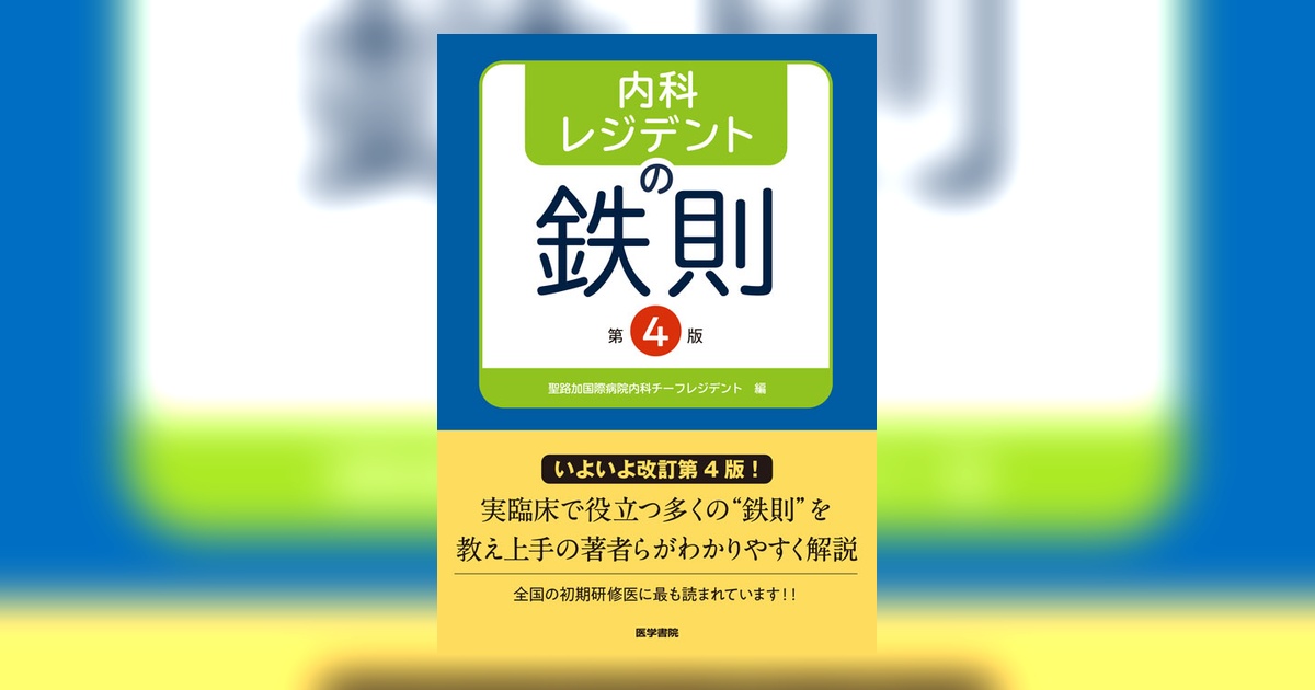 内科レジデントの鉄則 第4版 | 書籍詳細 | 書籍 | 医学書院