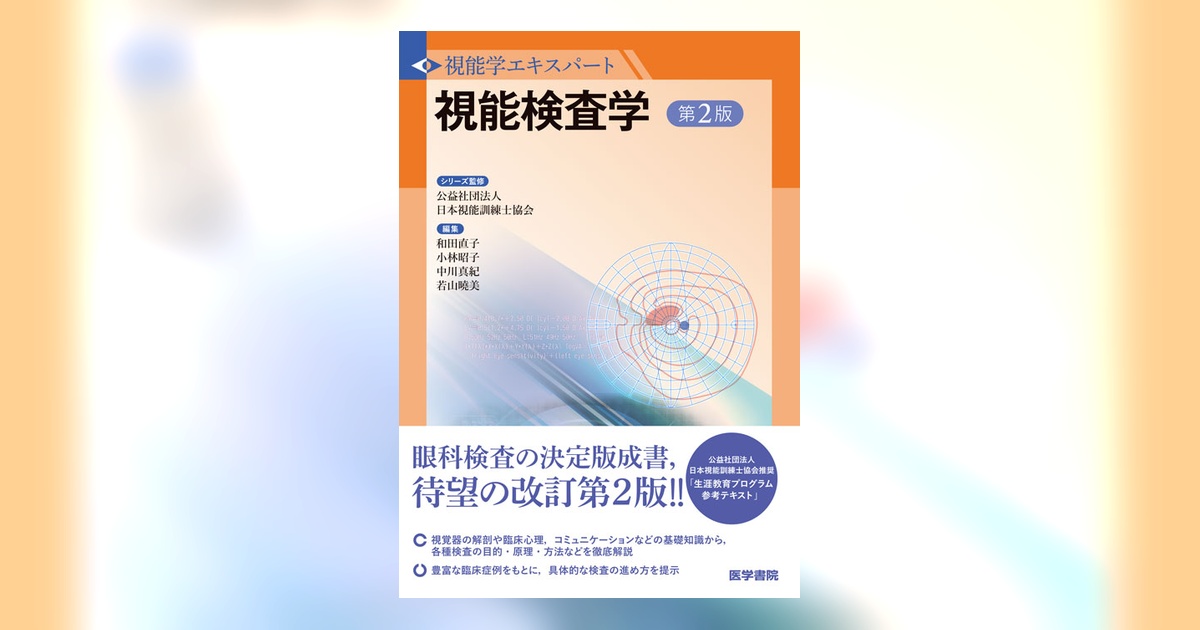 視能検査学 商品詳細ページ | メディカルブックセンター