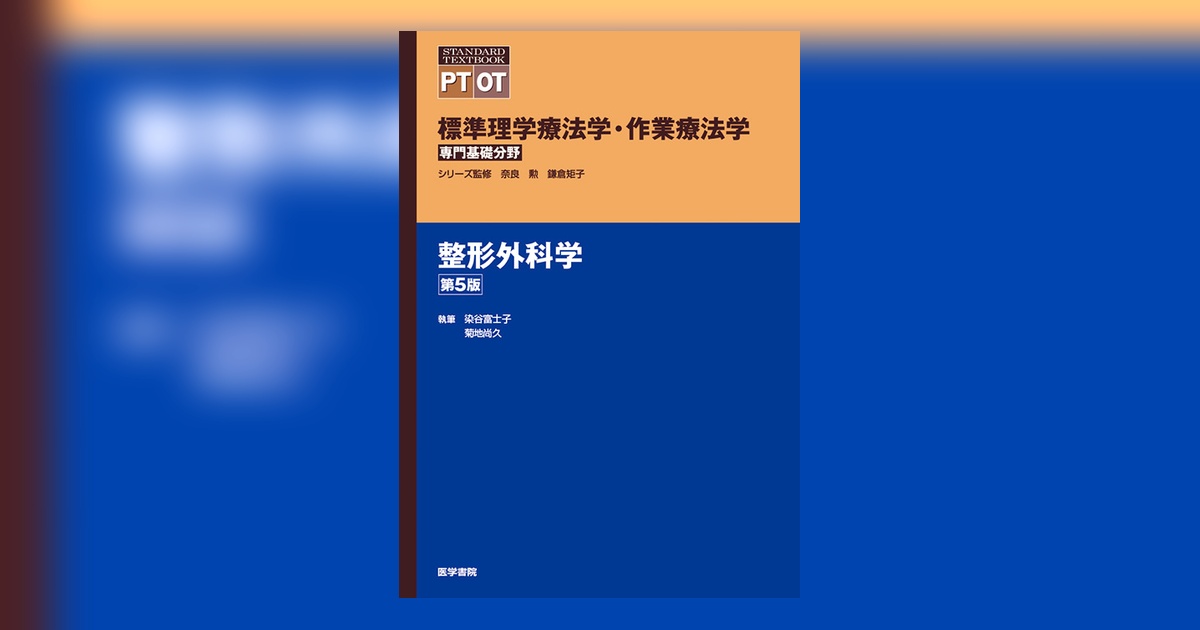 整形外科学および外傷学　教科書　専門書　名著　希少　本　医学　医療　大学　医師 整形外科学 第5版 | 書籍詳細 | 書籍 | 医学書院