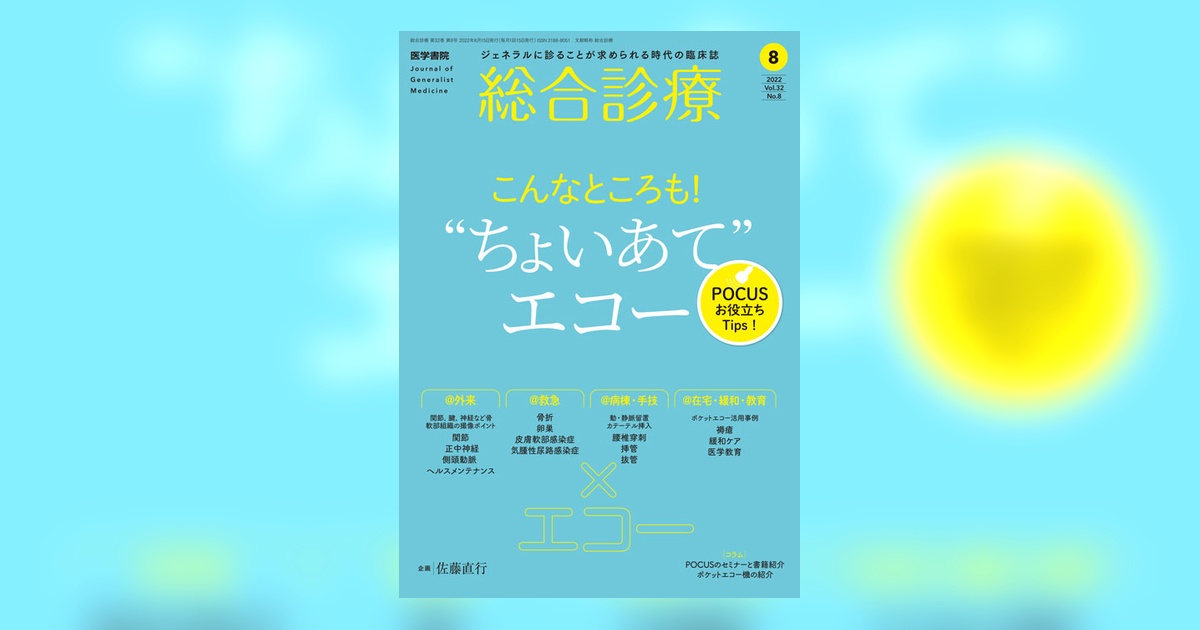 総合診療 2021年 12月号 “血が出た! """"ときのリアル・アプローチ-そんな判断しちゃダメよ! [雑誌] 坂本壮 総合診療 2021年 12月号 “血が出た! 