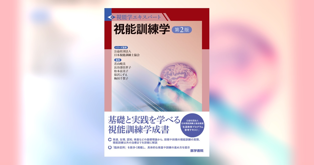 視能訓練学 視能訓練学 | 書籍詳細 | 書籍 | 医学書院