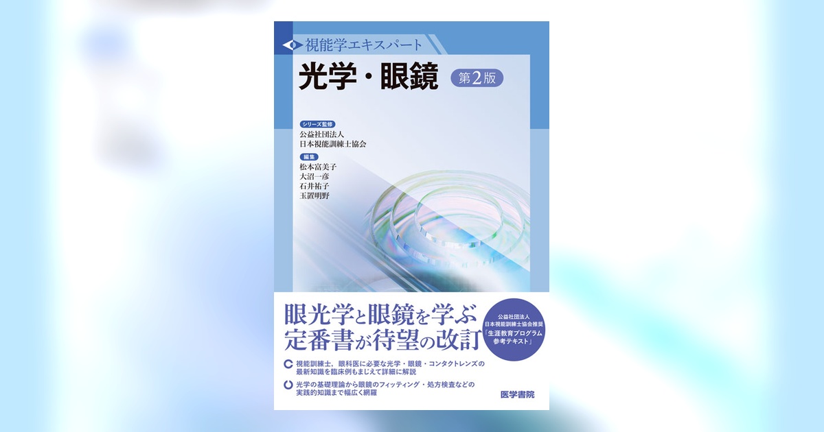 視能学エキスパート　光学・眼鏡 第2版 光学・眼鏡 第2版 | 書籍詳細 | 書籍 | 医学書院