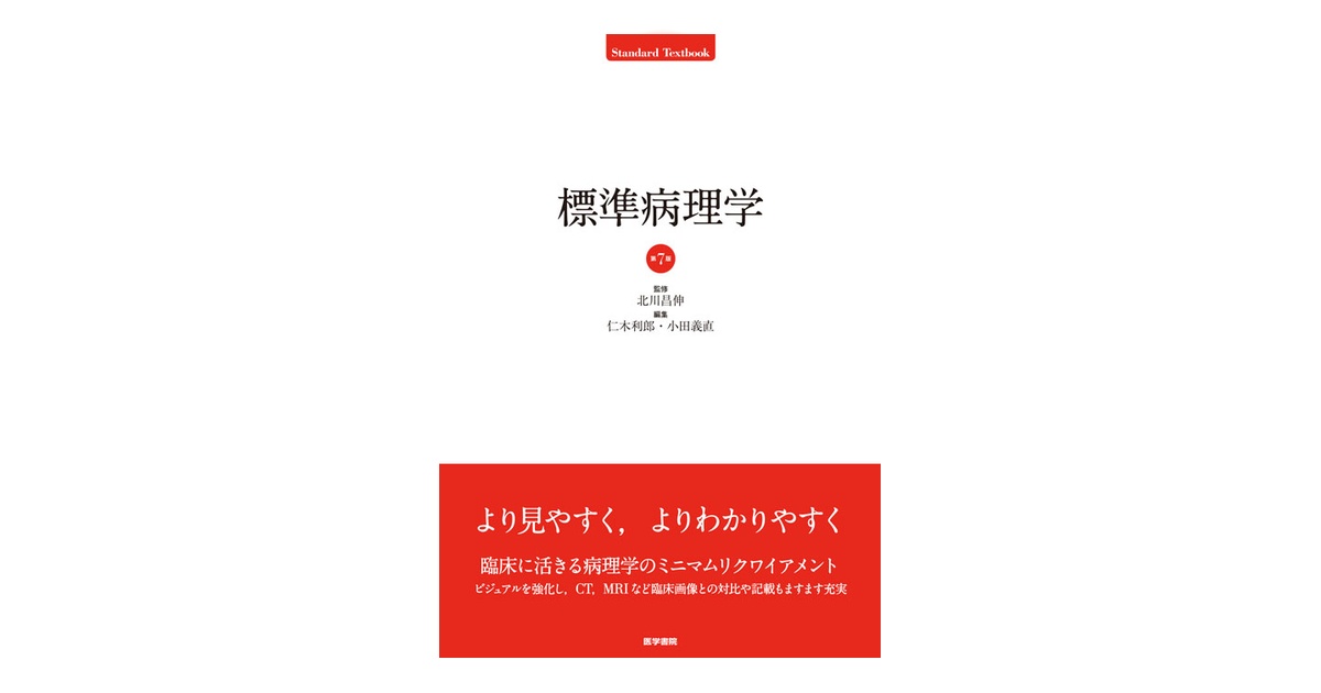 標準病理学　第7版 標準病理学 第7版 | 書籍詳細 | 書籍 | 医学書院