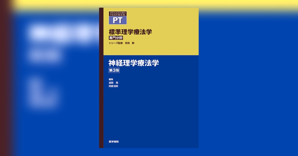 理学療法・神経学専門書セット　バラ売り可 神経障害理学療法学I (15レクチャーシリーズ理学療法テキスト) | 石川