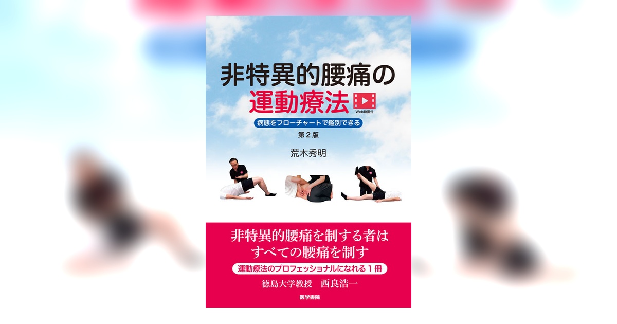 非特異的腰痛の運動療法［Web動画付］ 第2版 | 書籍詳細 | 書籍 | 医学書院