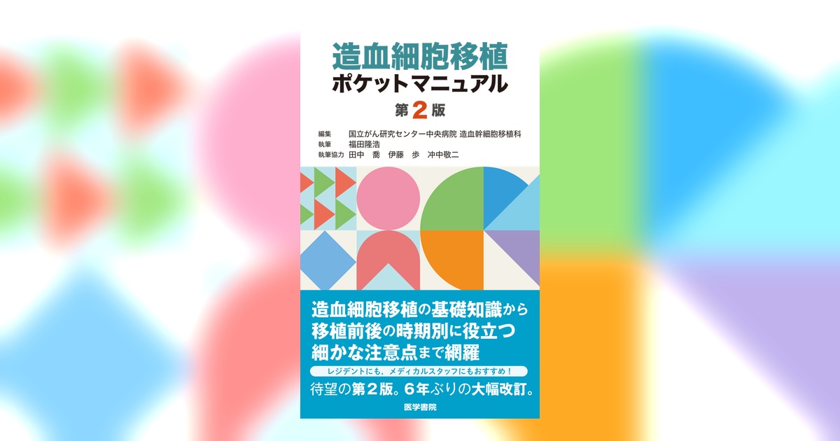 造血細胞移植マニュアル 造血細胞移植ポケットマニュアル 第2版 / 高陽堂書店